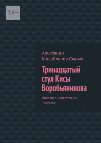 Обложка книги «Тринадцатый стул Кисы Воробьянинова. Повесть о ненастоящем человеке»
