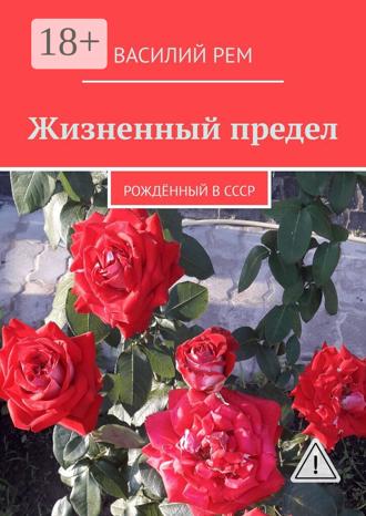 Обложка книги «Жизненный предел. Рождённый в СССР»