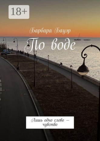 Обложка книги «По воде. Лишь одно слово — чувство»