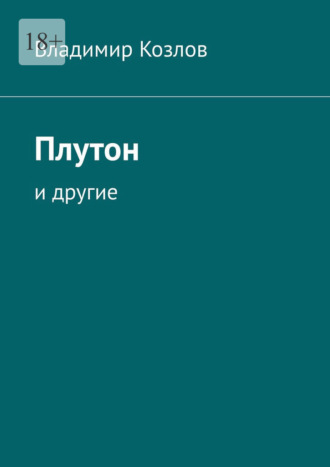 Владимир Козлов. Плутон. И другие