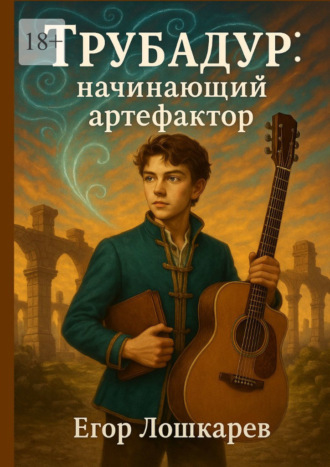 Обложка книги «Трубадур: начинающий артефактор»