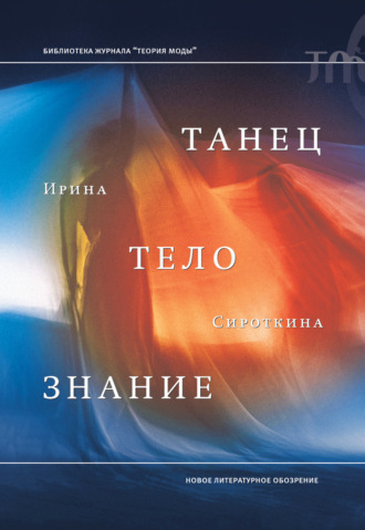 Ирина Сироткина. Танец, тело, знание