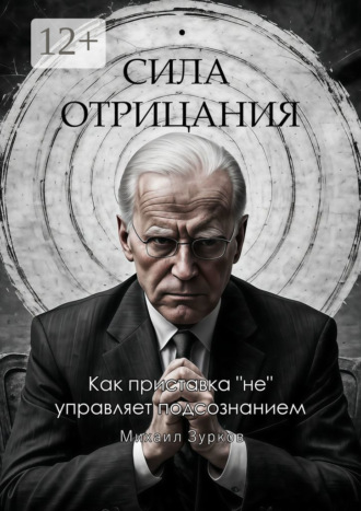 Обложка книги «Сила отрицания: Как приставка «не» управляет подсознанием»