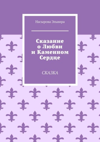 Обложка книги «Сказание о любви и каменном сердце. Сказка»