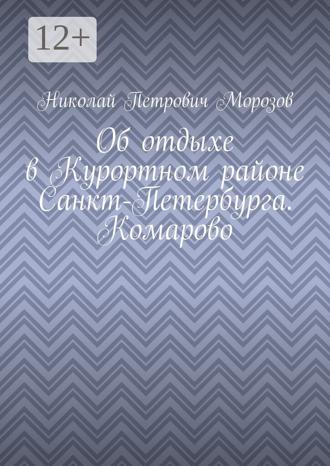 Обложка книги «Об отдыхе в Курортном районе Санкт-Петербурга. Комарово»