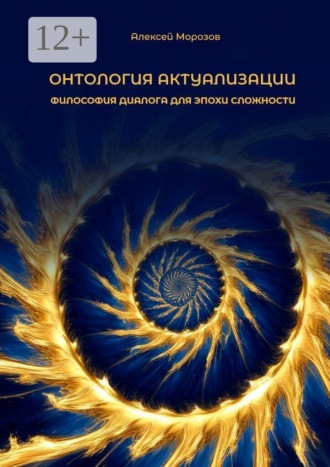 Обложка книги «Онтология актуализации. Философия диалога для эпохи сложности»