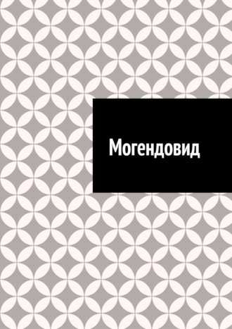 Обложка книги «Могендовид»