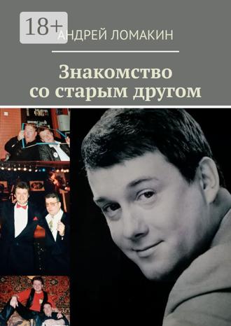 Знакомство со старым другом