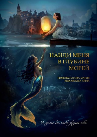 Обложка книги «Найди меня в глубине морей»