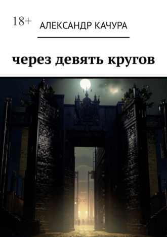 Обложка книги «Через девять кругов»