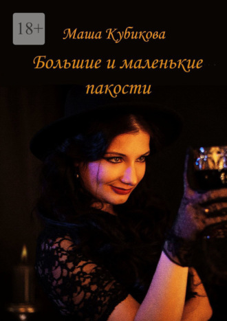 Маша Кубикова. Большие и маленькие пакости