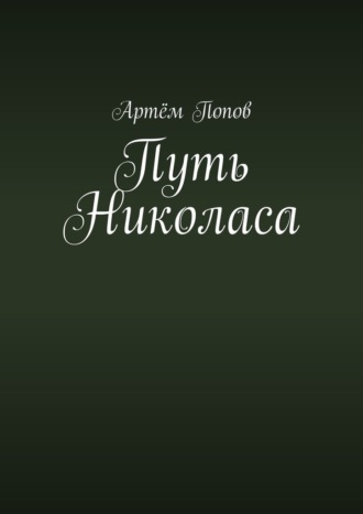 Обложка книги «Путь Николаса»