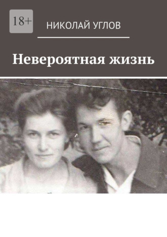 Николай Углов. Невероятная жизнь