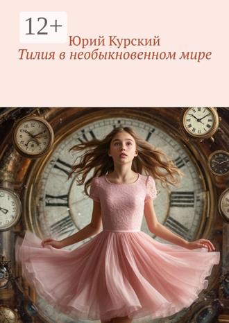 Обложка книги «Тилия в необыкновенном мире»