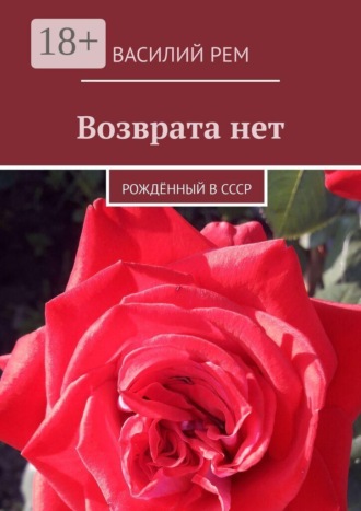 Обложка книги «Возврата нет. Рождённый в СССР»