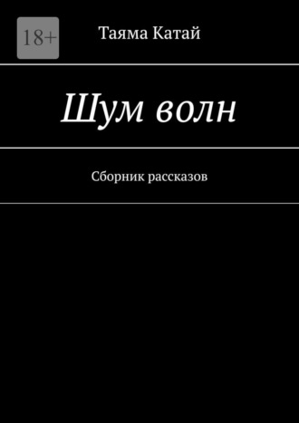 Обложка книги «Шум волн. Сборник рассказов»