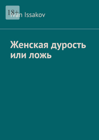 Обложка книги «Женская дурость или ложь»