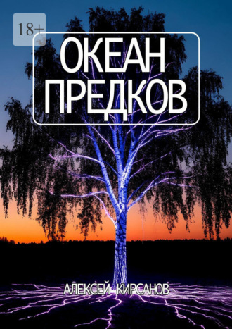 Алексей Кирсанов. Океан предков