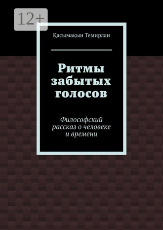 Обложка книги «Ритмы забытых голосов. Философский рассказ о человеке и времени»