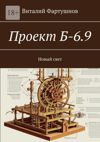 Обложка книги «Проект Б-6.9. Новый свет»