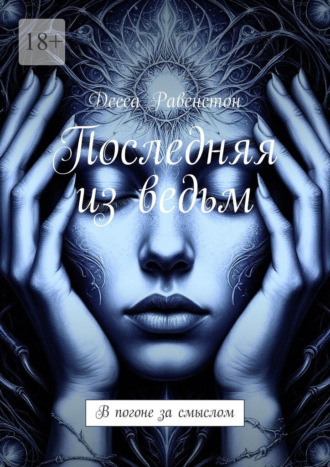 Десса Равенстон. Последняя из ведьм. В погоне за смыслом
