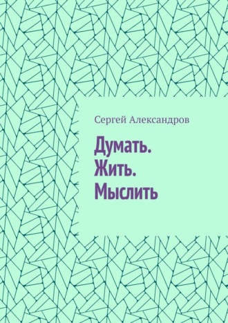 Обложка книги «Думать. Жить. Мыслить»