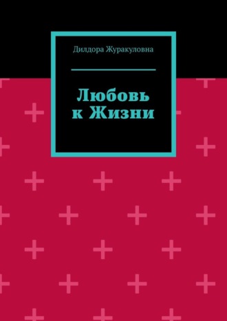 Обложка книги «Любовь к жизни»