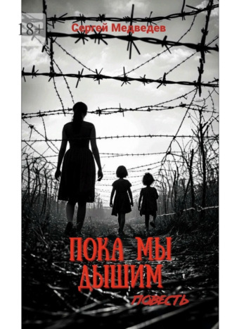 Обложка книги «Пока мы дышим. Огонь Холокоста сквозь призму одной семьи»