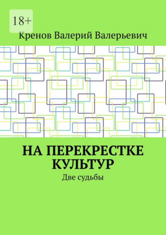 Обложка книги «На перекрестке культур. Две судьбы»