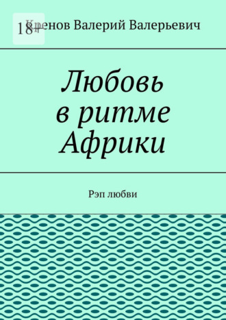 Обложка книги «Любовь в ритме Африки. Рэп любви»