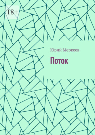 Юрий Меркеев. Поток