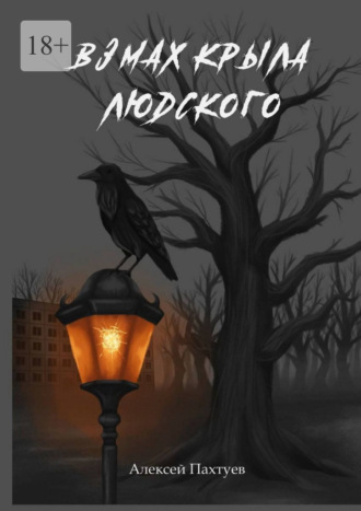 Обложка книги «Взмах крыла людского»