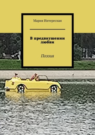 Мария Интересная. В предвкушении любви. Поэзия
