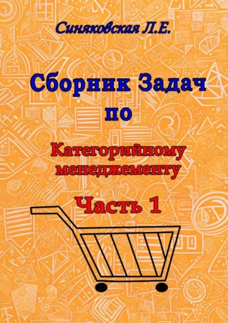 Обложка книги «Сборник задач по категорийному менеджменту. Часть 1. Анализ категорий товара»