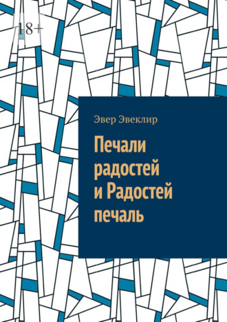 Эвер Эвеклир. Печали радостей и Радостей печаль