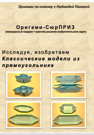 Обложка книги «Исследуя, изобретаем. Классические модели из прямоугольника»