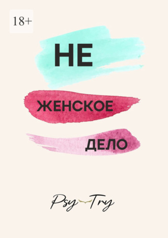 Обложка книги «Не женское дело»