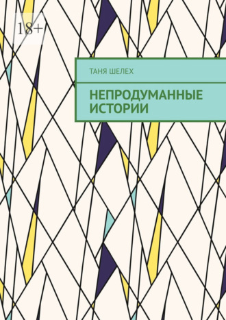 Обложка книги «Непродуманные истории»