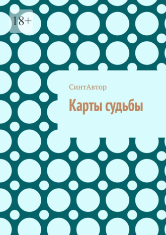 СинтАвтор. Карты судьбы