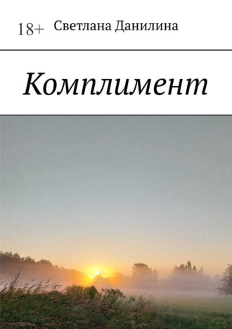 Светлана Данилина. Комплимент