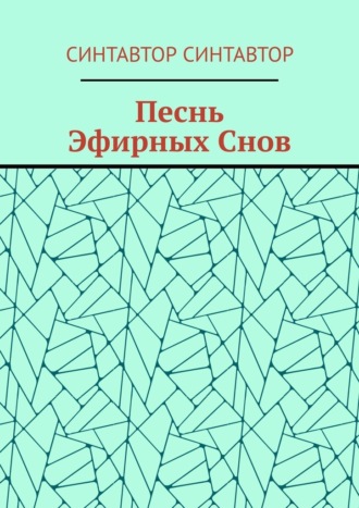 СинтАвтор СинтАвтор. Песнь Эфирных Снов
