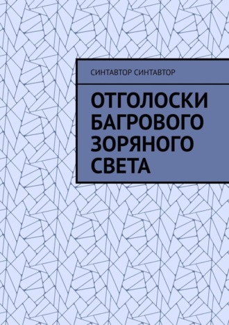 СинтАвтор СинтАвтор. Отголоски Багрового Зоряного Света
