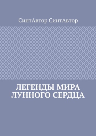 СинтАвтор СинтАвтор. Легенды Мира Лунного Сердца