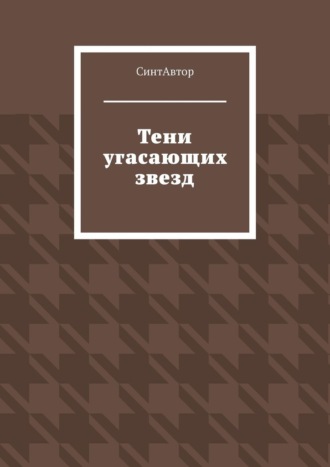 СинтАвтор. Тени угасающих звезд