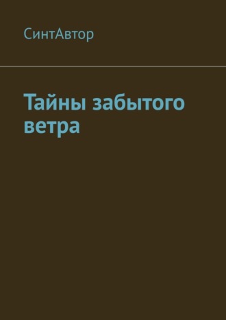СинтАвтор. Тайны забытого ветра