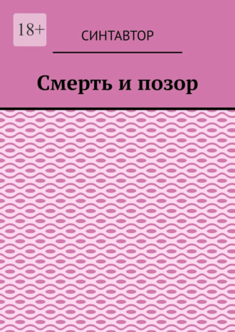 СинтАвтор. Смерть и позор