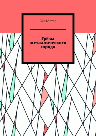 СинтАвтор. Грёзы металлического города