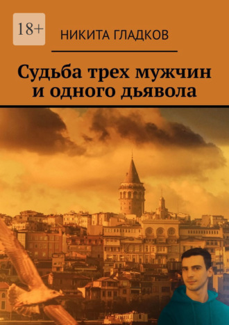 Никита Гладков. Судьба трех мужчин и одного дьявола