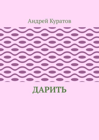Обложка книги «Дарить»