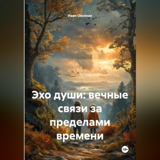 Обложка книги «Эхо души: вечные связи за пределами времени»
